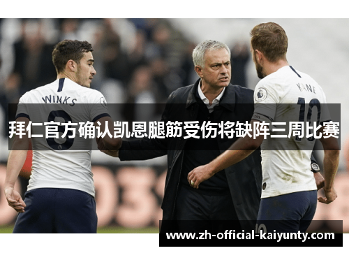 拜仁官方确认凯恩腿筋受伤将缺阵三周比赛