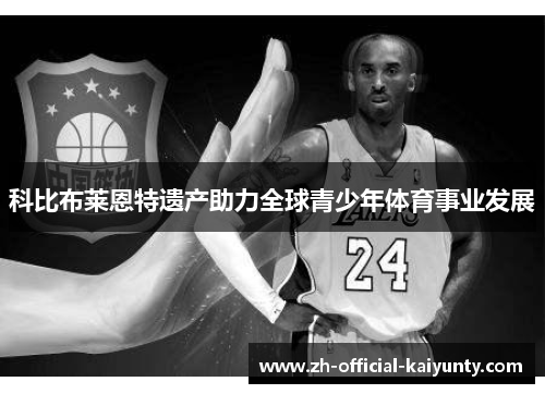 科比布莱恩特遗产助力全球青少年体育事业发展