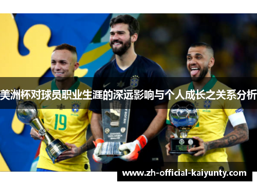 美洲杯对球员职业生涯的深远影响与个人成长之关系分析