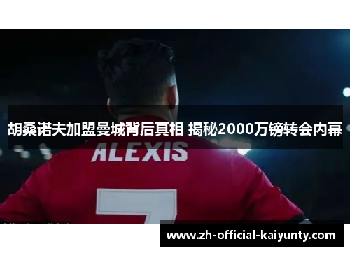 胡桑诺夫加盟曼城背后真相 揭秘2000万镑转会内幕
