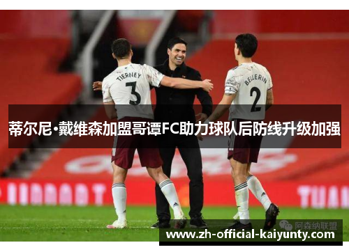 蒂尔尼·戴维森加盟哥谭FC助力球队后防线升级加强