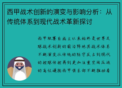 西甲战术创新的演变与影响分析：从传统体系到现代战术革新探讨