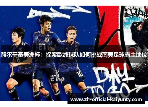 赫尔辛基美洲杯：探索欧洲球队如何挑战南美足球霸主地位