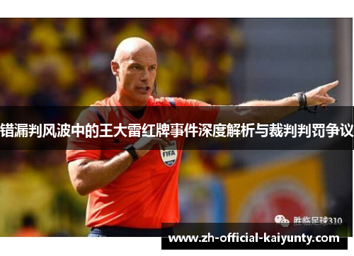 错漏判风波中的王大雷红牌事件深度解析与裁判判罚争议