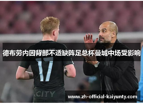 德布劳内因背部不适缺阵足总杯曼城中场受影响