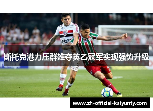 斯托克港力压群雄夺英乙冠军实现强势升级
