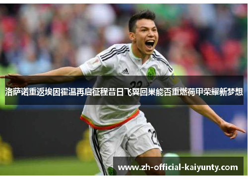 洛萨诺重返埃因霍温再启征程昔日飞翼回巢能否重燃荷甲荣耀新梦想