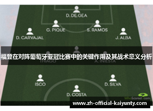 福登在对阵葡萄牙亚冠比赛中的关键作用及其战术意义分析