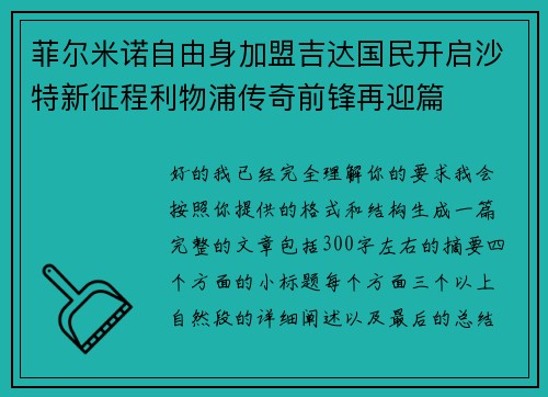菲尔米诺自由身加盟吉达国民开启沙特新征程利物浦传奇前锋再迎篇