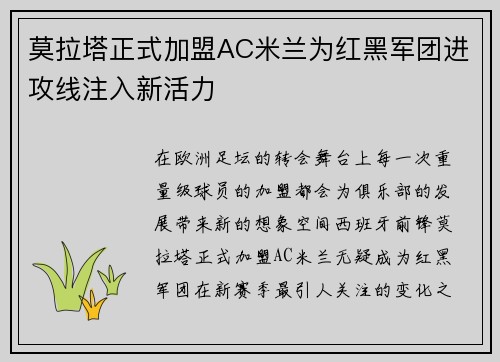 莫拉塔正式加盟AC米兰为红黑军团进攻线注入新活力