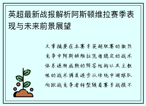 英超最新战报解析阿斯顿维拉赛季表现与未来前景展望