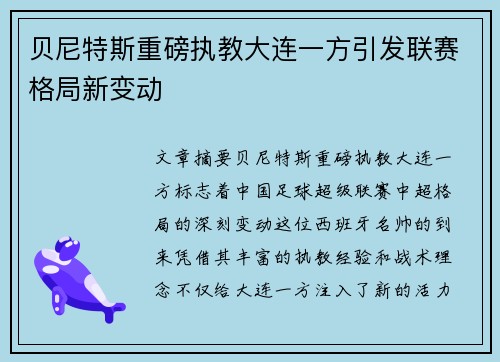 贝尼特斯重磅执教大连一方引发联赛格局新变动