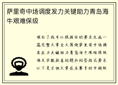 萨里奇中场调度发力关键助力青岛海牛艰难保级