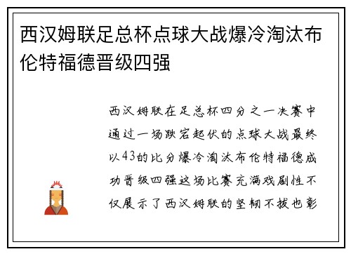 西汉姆联足总杯点球大战爆冷淘汰布伦特福德晋级四强