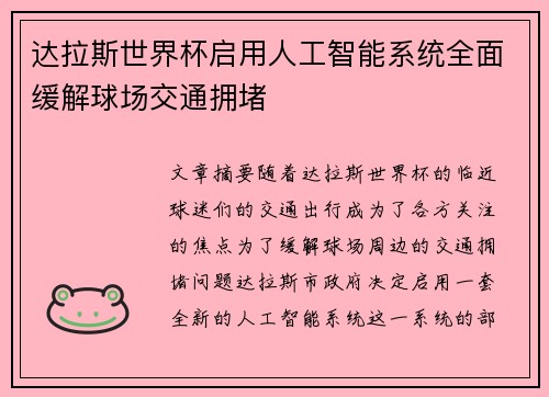 达拉斯世界杯启用人工智能系统全面缓解球场交通拥堵