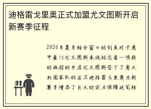 迪格雷戈里奥正式加盟尤文图斯开启新赛季征程
