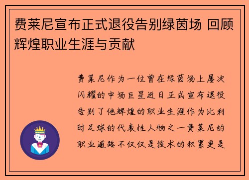 费莱尼宣布正式退役告别绿茵场 回顾辉煌职业生涯与贡献