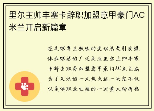 里尔主帅丰塞卡辞职加盟意甲豪门AC米兰开启新篇章