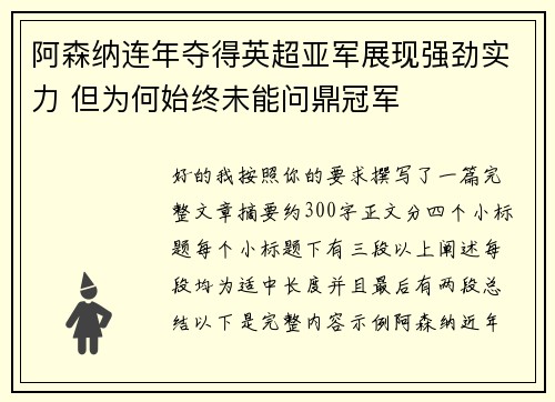 阿森纳连年夺得英超亚军展现强劲实力 但为何始终未能问鼎冠军
