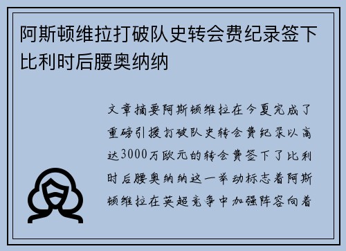阿斯顿维拉打破队史转会费纪录签下比利时后腰奥纳纳
