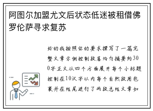 阿图尔加盟尤文后状态低迷被租借佛罗伦萨寻求复苏