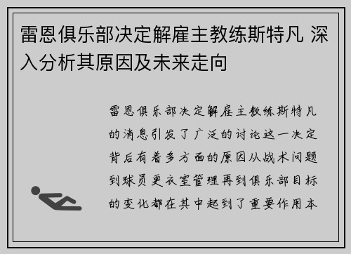 雷恩俱乐部决定解雇主教练斯特凡 深入分析其原因及未来走向