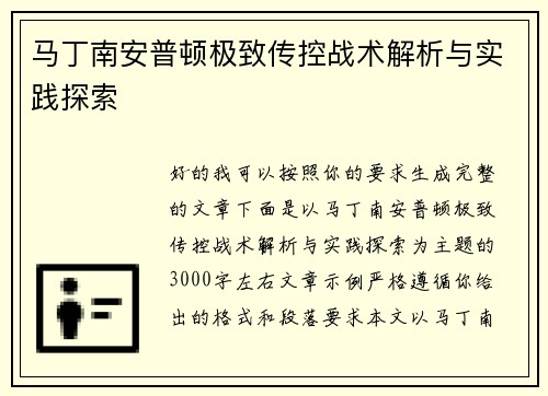 马丁南安普顿极致传控战术解析与实践探索