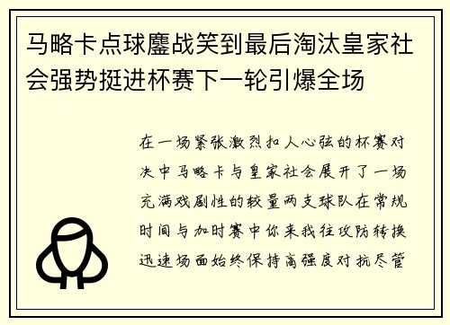 马略卡点球鏖战笑到最后淘汰皇家社会强势挺进杯赛下一轮引爆全场