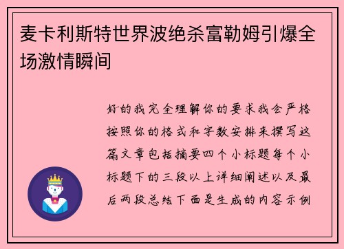麦卡利斯特世界波绝杀富勒姆引爆全场激情瞬间