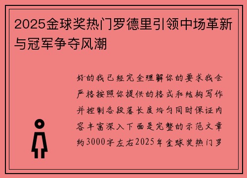 2025金球奖热门罗德里引领中场革新与冠军争夺风潮