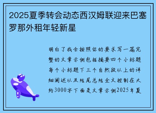 2025夏季转会动态西汉姆联迎来巴塞罗那外租年轻新星