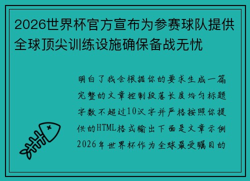 2026世界杯官方宣布为参赛球队提供全球顶尖训练设施确保备战无忧