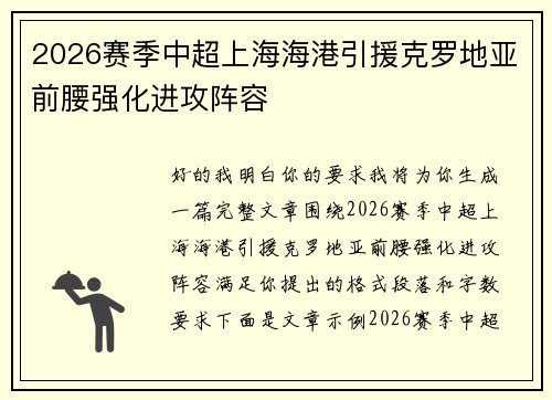 2026赛季中超上海海港引援克罗地亚前腰强化进攻阵容