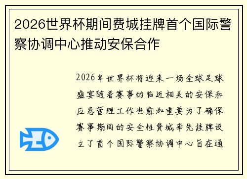 2026世界杯期间费城挂牌首个国际警察协调中心推动安保合作