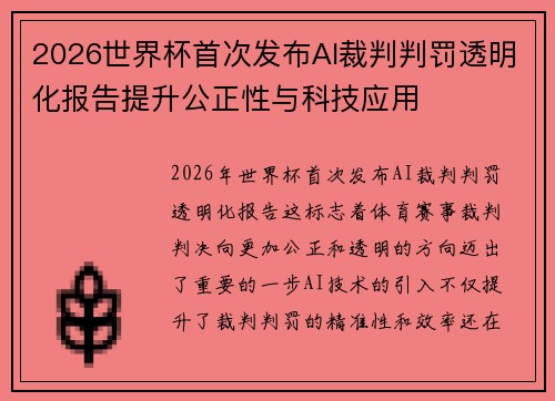 2026世界杯首次发布AI裁判判罚透明化报告提升公正性与科技应用