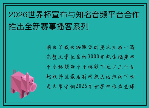 2026世界杯宣布与知名音频平台合作推出全新赛事播客系列