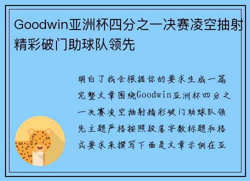 Goodwin亚洲杯四分之一决赛凌空抽射精彩破门助球队领先