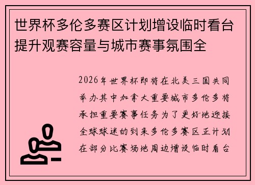 世界杯多伦多赛区计划增设临时看台提升观赛容量与城市赛事氛围全