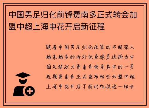 中国男足归化前锋费南多正式转会加盟中超上海申花开启新征程