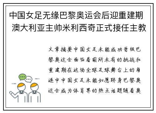 中国女足无缘巴黎奥运会后迎重建期 澳大利亚主帅米利西奇正式接任主教练