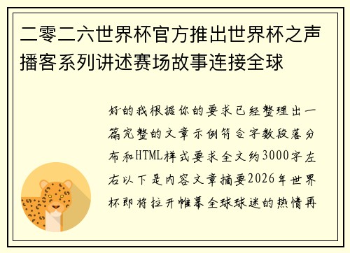 二零二六世界杯官方推出世界杯之声播客系列讲述赛场故事连接全球
