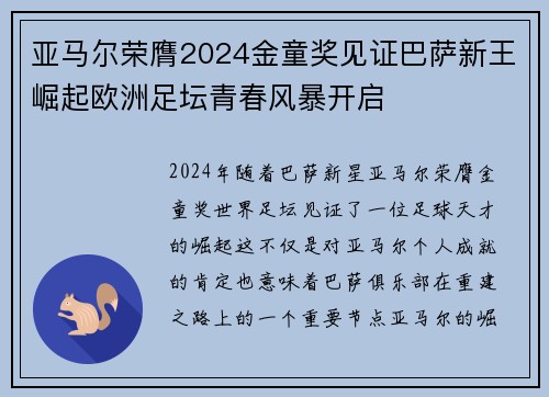 亚马尔荣膺2024金童奖见证巴萨新王崛起欧洲足坛青春风暴开启