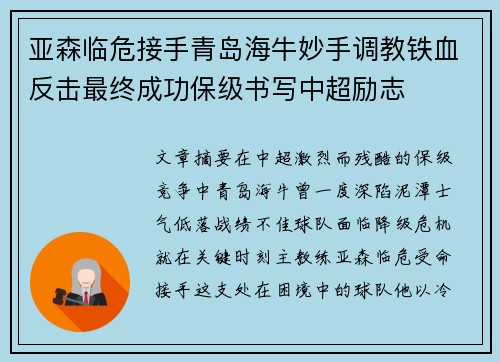 亚森临危接手青岛海牛妙手调教铁血反击最终成功保级书写中超励志