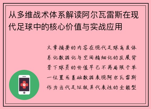 从多维战术体系解读阿尔瓦雷斯在现代足球中的核心价值与实战应用