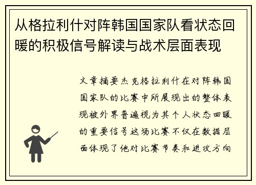 从格拉利什对阵韩国国家队看状态回暖的积极信号解读与战术层面表现