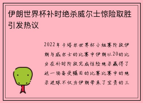 伊朗世界杯补时绝杀威尔士惊险取胜引发热议