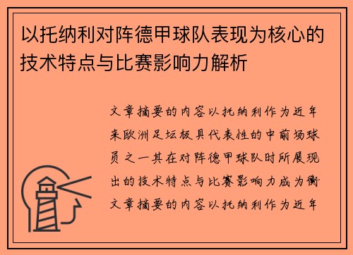 以托纳利对阵德甲球队表现为核心的技术特点与比赛影响力解析