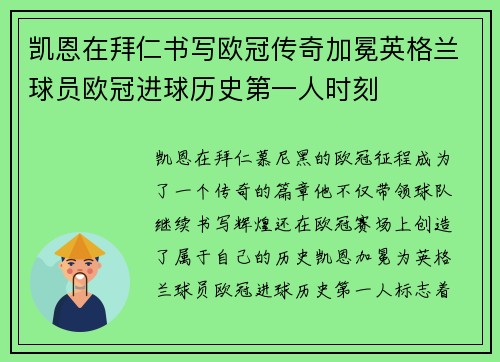 凯恩在拜仁书写欧冠传奇加冕英格兰球员欧冠进球历史第一人时刻