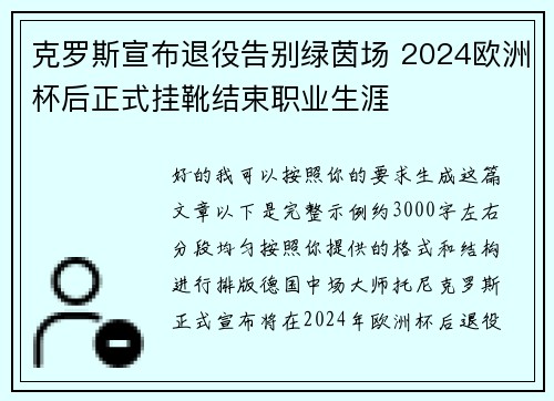 克罗斯宣布退役告别绿茵场 2024欧洲杯后正式挂靴结束职业生涯