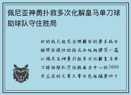 佩尼亚神勇扑救多次化解皇马单刀球助球队守住胜局